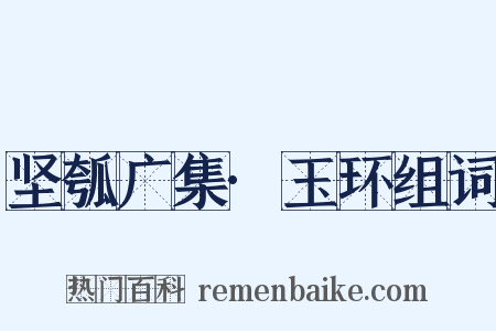 坚瓠广集·玉环组词是什么意思的图片